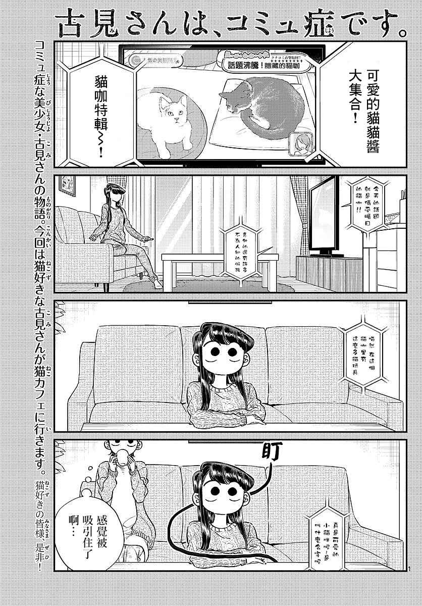 《古见同学有交流障碍症》漫画最新章节第81话 猫咪咖啡厅免费下拉式在线观看章节第【1】张图片