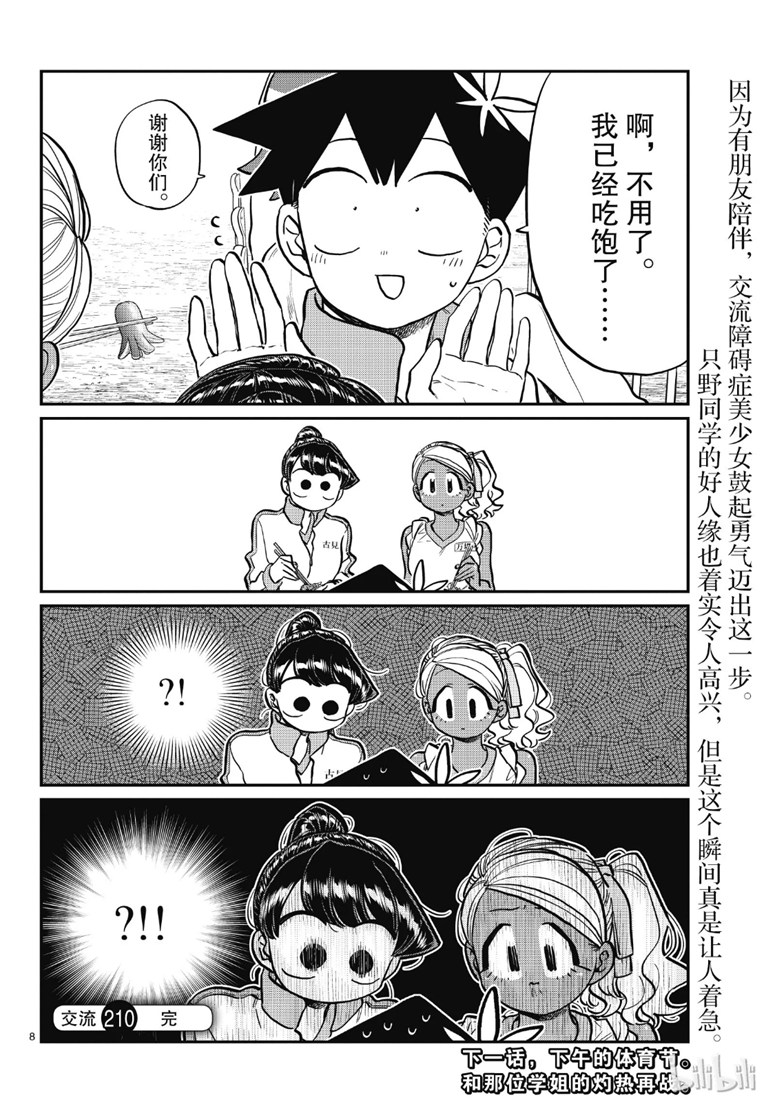 《古见同学有交流障碍症》漫画最新章节第210话 啊~恩.免费下拉式在线观看章节第【8】张图片