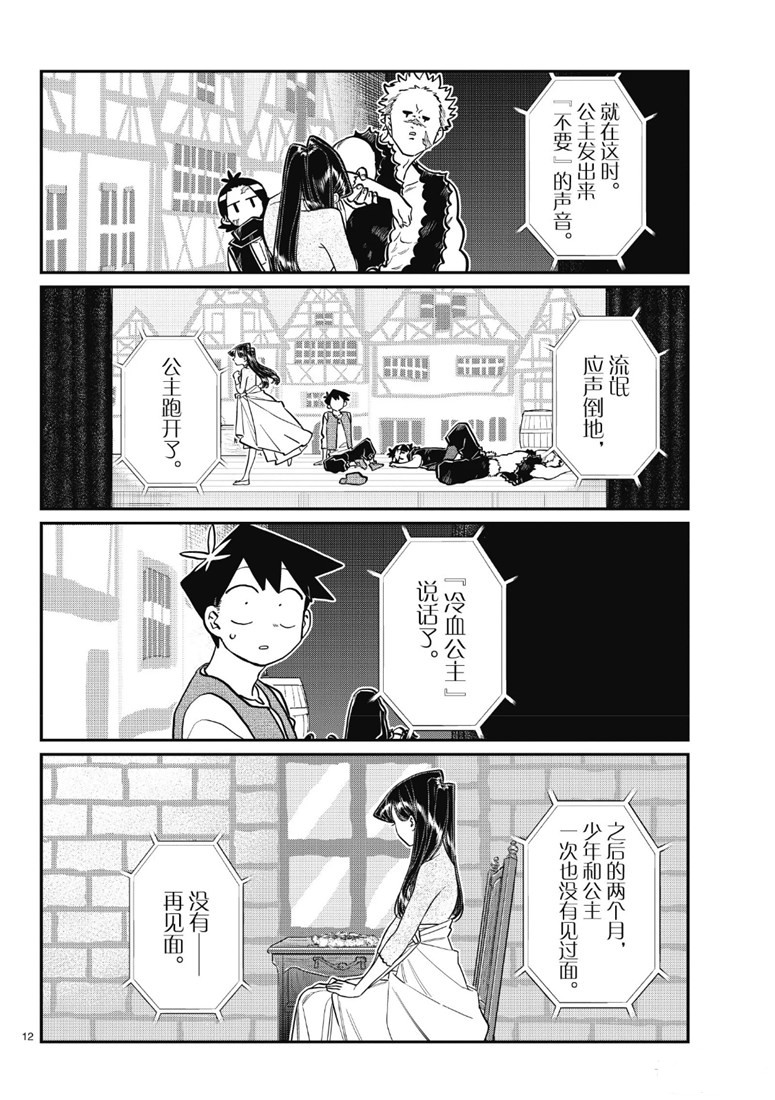 《古见同学有交流障碍症》漫画最新章节第223话免费下拉式在线观看章节第【12】张图片