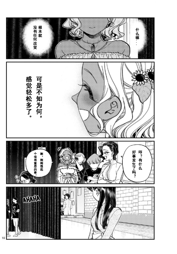 《古见同学有交流障碍症》漫画最新章节第231话免费下拉式在线观看章节第【10】张图片