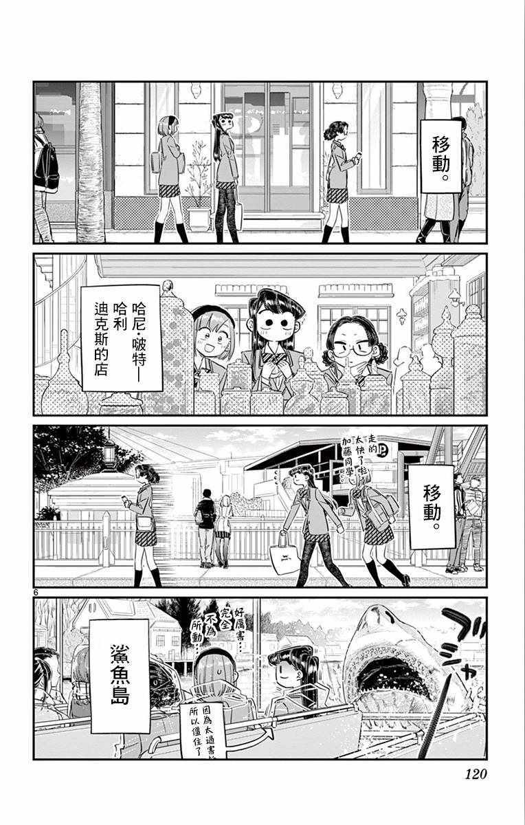 《古见同学有交流障碍症》漫画最新章节第108话 是自由行动。免费下拉式在线观看章节第【6】张图片