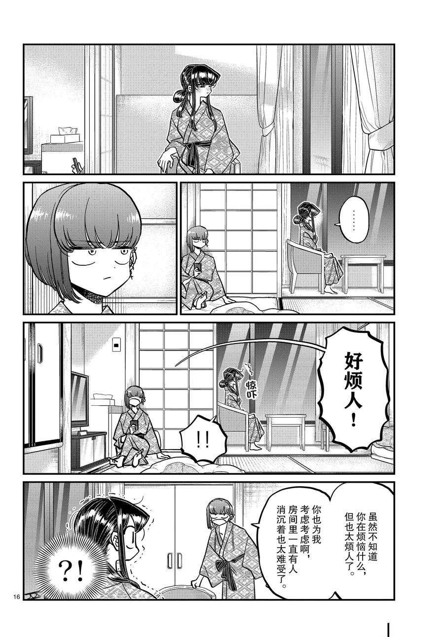 《古见同学有交流障碍症》漫画最新章节第382话 试看版免费下拉式在线观看章节第【16】张图片