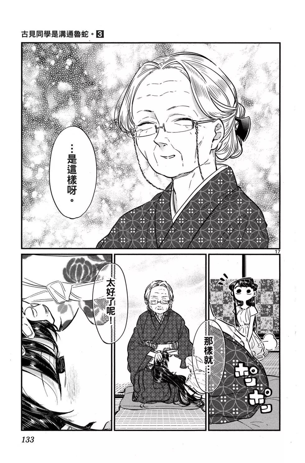 《古见同学有交流障碍症》漫画最新章节第3卷免费下拉式在线观看章节第【134】张图片