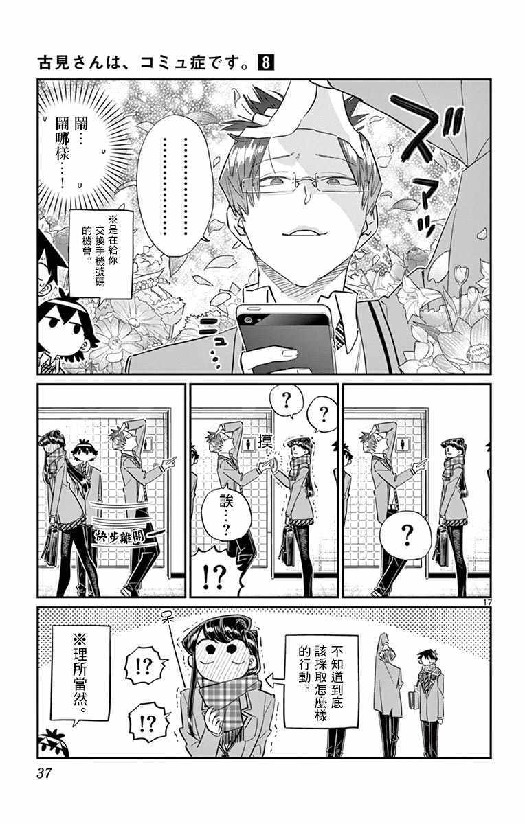 《古见同学有交流障碍症》漫画最新章节第102话 是自恋狂免费下拉式在线观看章节第【17】张图片