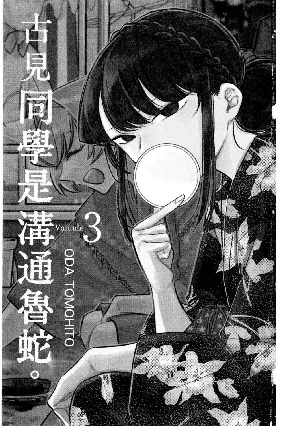 《古见同学有交流障碍症》漫画最新章节第3卷免费下拉式在线观看章节第【2】张图片