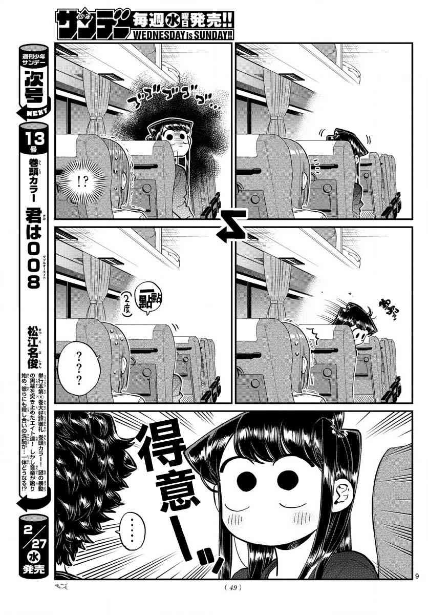 《古见同学有交流障碍症》漫画最新章节第183话 是高速巴士免费下拉式在线观看章节第【9】张图片