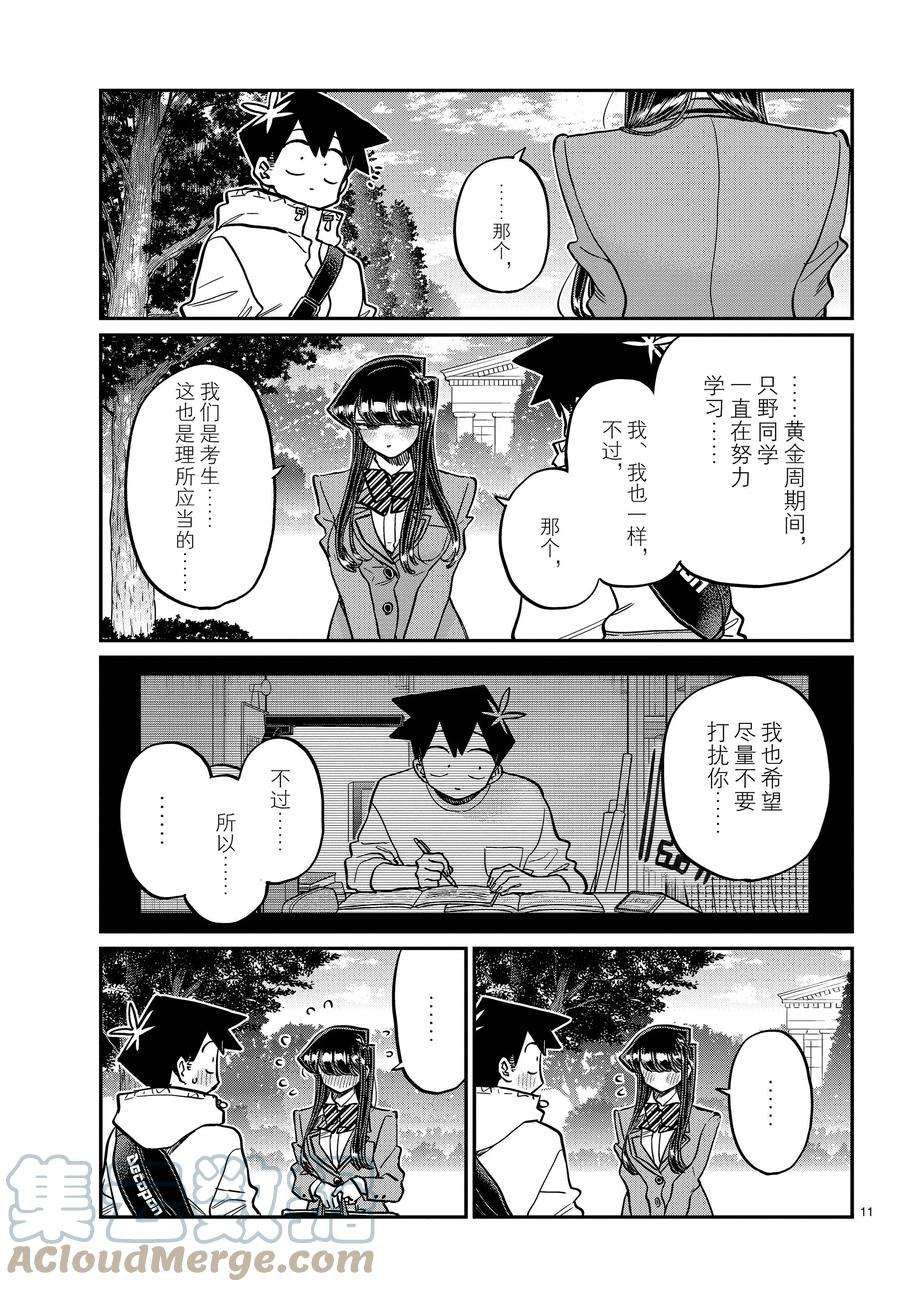 《古见同学有交流障碍症》漫画最新章节第348话 试看版免费下拉式在线观看章节第【11】张图片