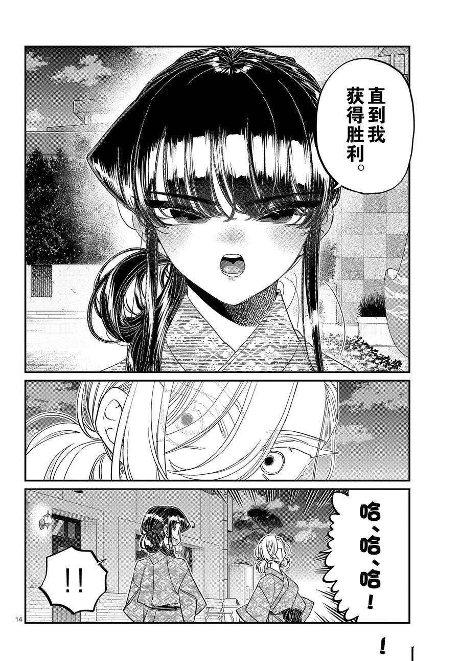 《古见同学有交流障碍症》漫画最新章节第383话 试看版免费下拉式在线观看章节第【14】张图片