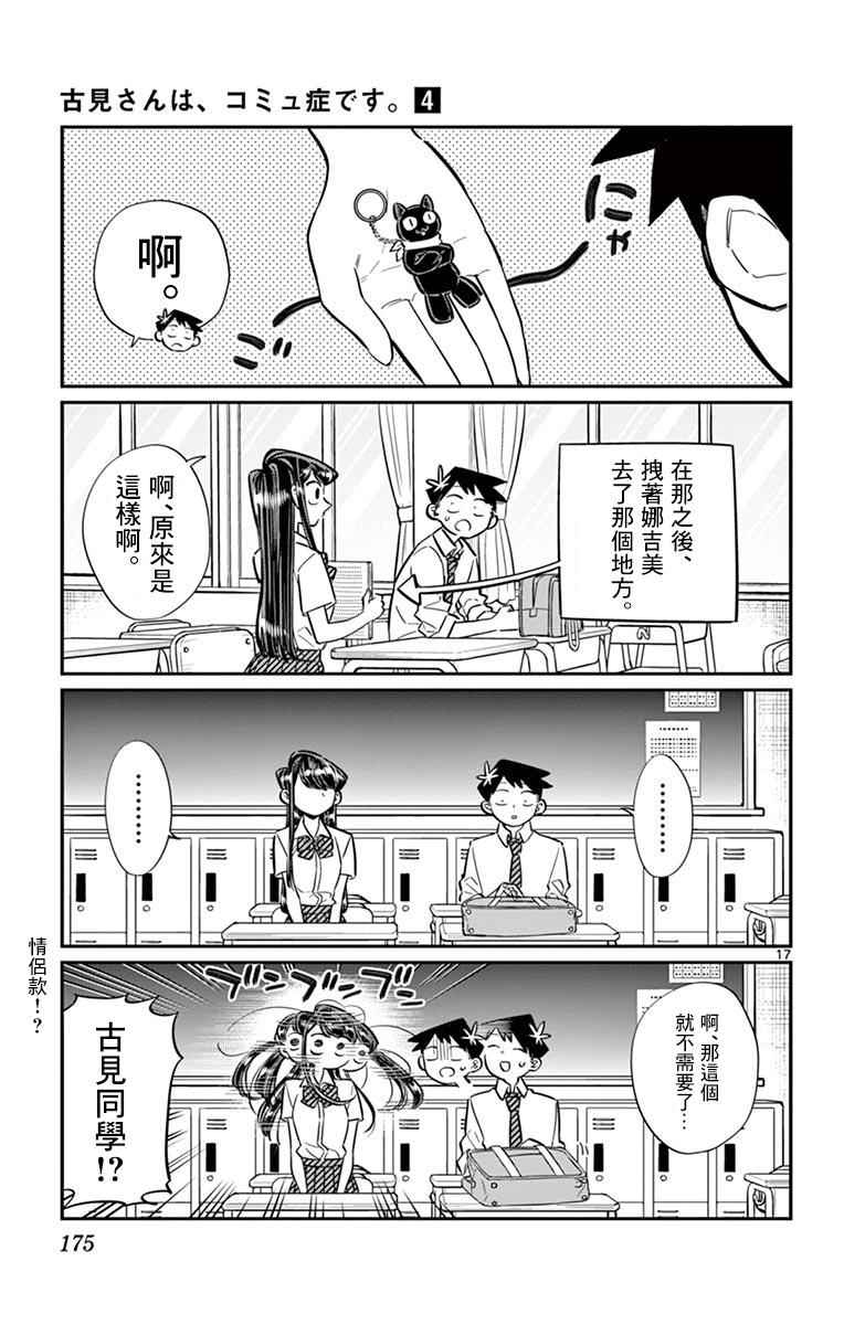 《古见同学有交流障碍症》漫画最新章节第57话 是大头贴。免费下拉式在线观看章节第【17】张图片