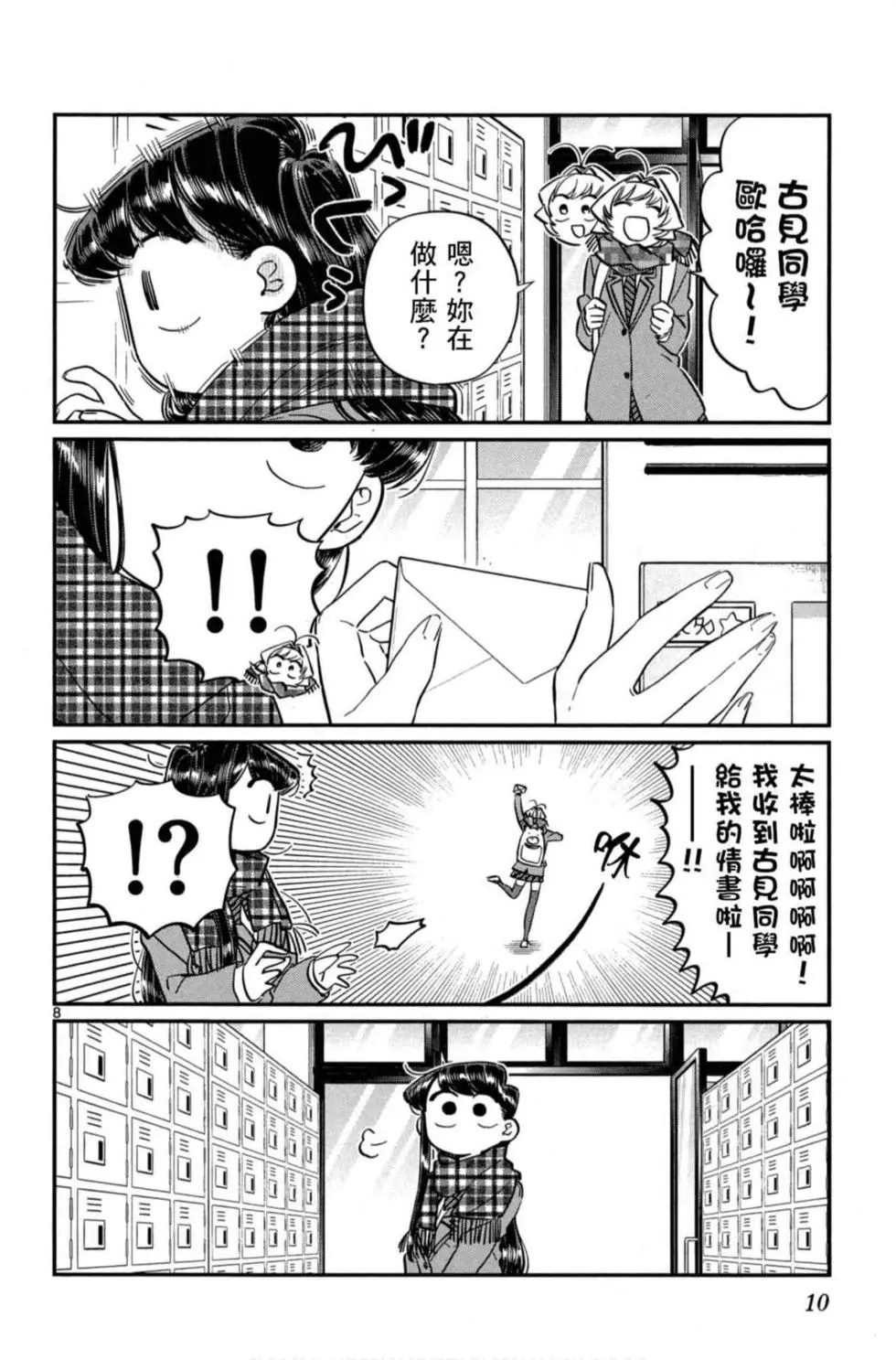 《古见同学有交流障碍症》漫画最新章节第8卷免费下拉式在线观看章节第【11】张图片