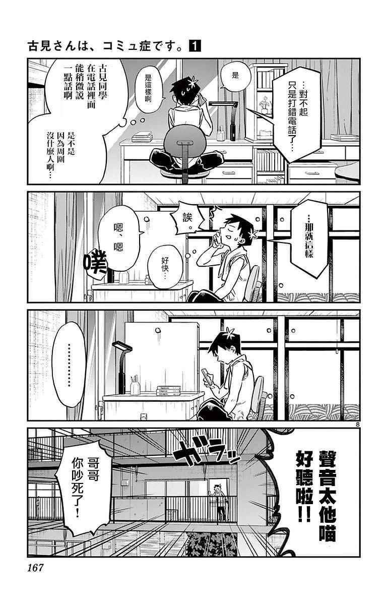 《古见同学有交流障碍症》漫画最新章节第18话 打错了电话免费下拉式在线观看章节第【8】张图片