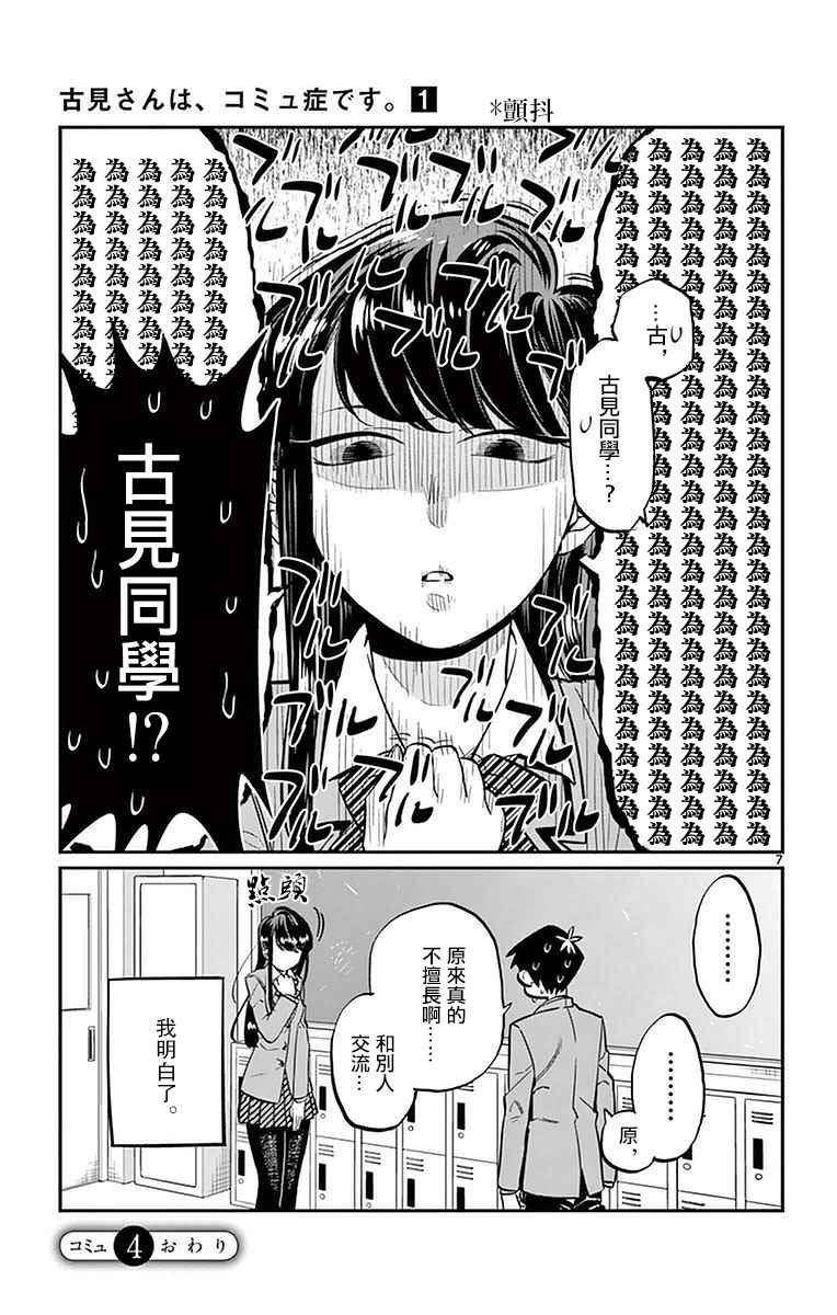 《古见同学有交流障碍症》漫画最新章节第4话 交流，这个很差免费下拉式在线观看章节第【7】张图片