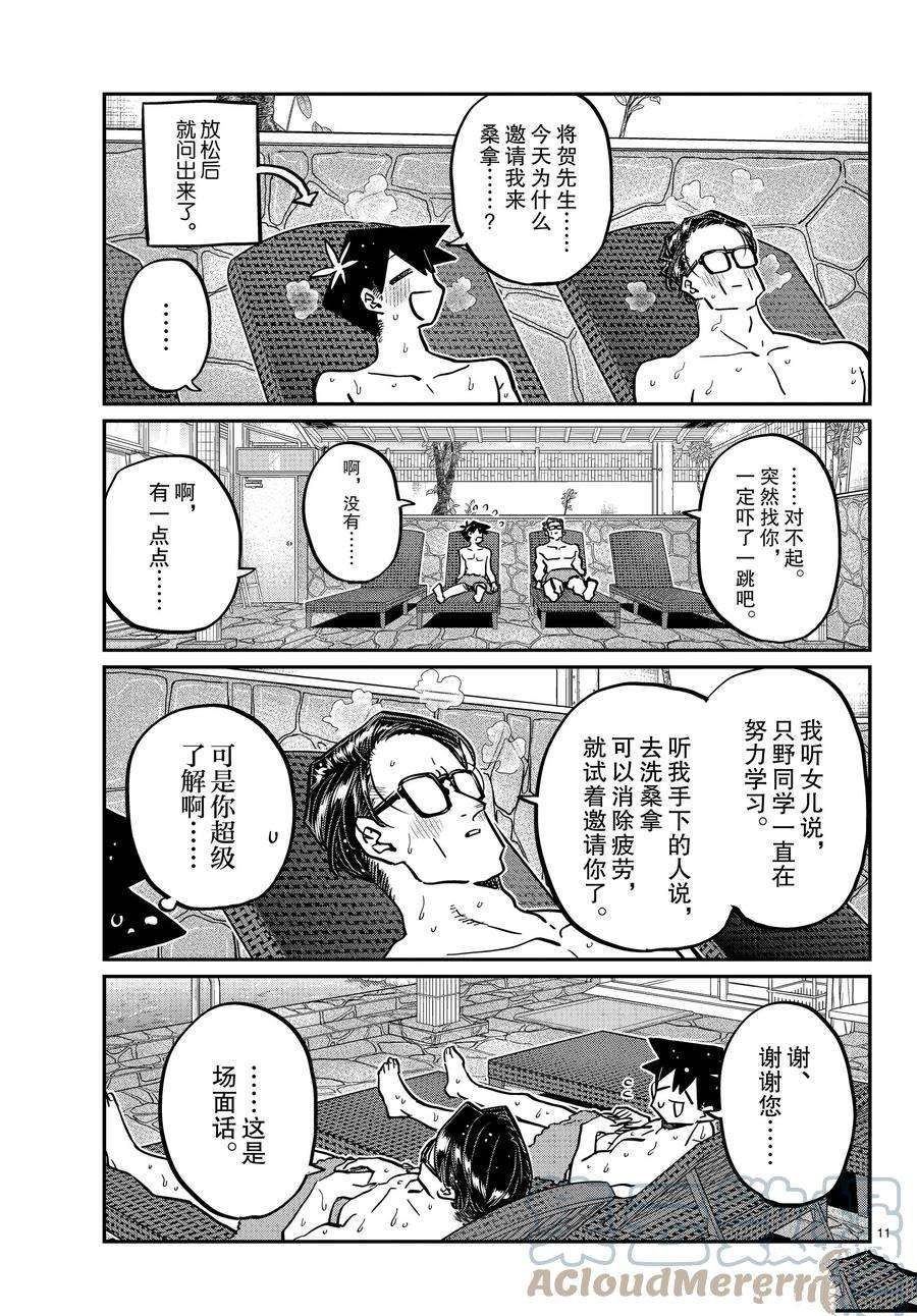 《古见同学有交流障碍症》漫画最新章节第364话 试看版免费下拉式在线观看章节第【11】张图片