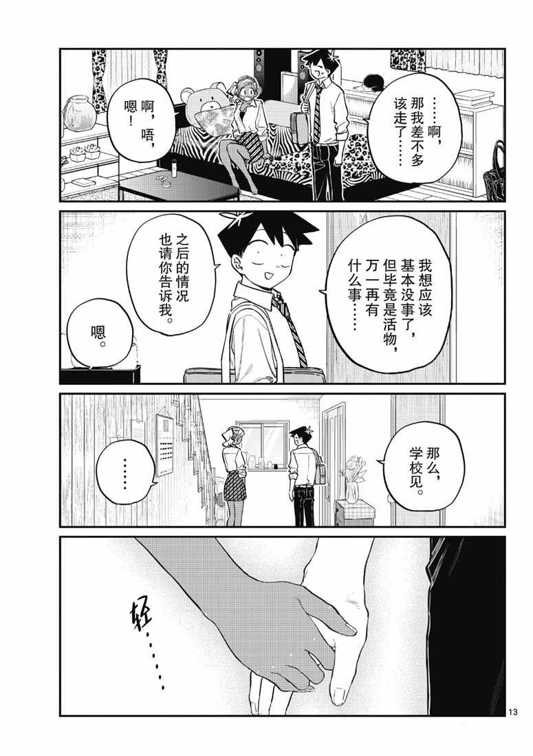 《古见同学有交流障碍症》漫画最新章节第217话免费下拉式在线观看章节第【13】张图片