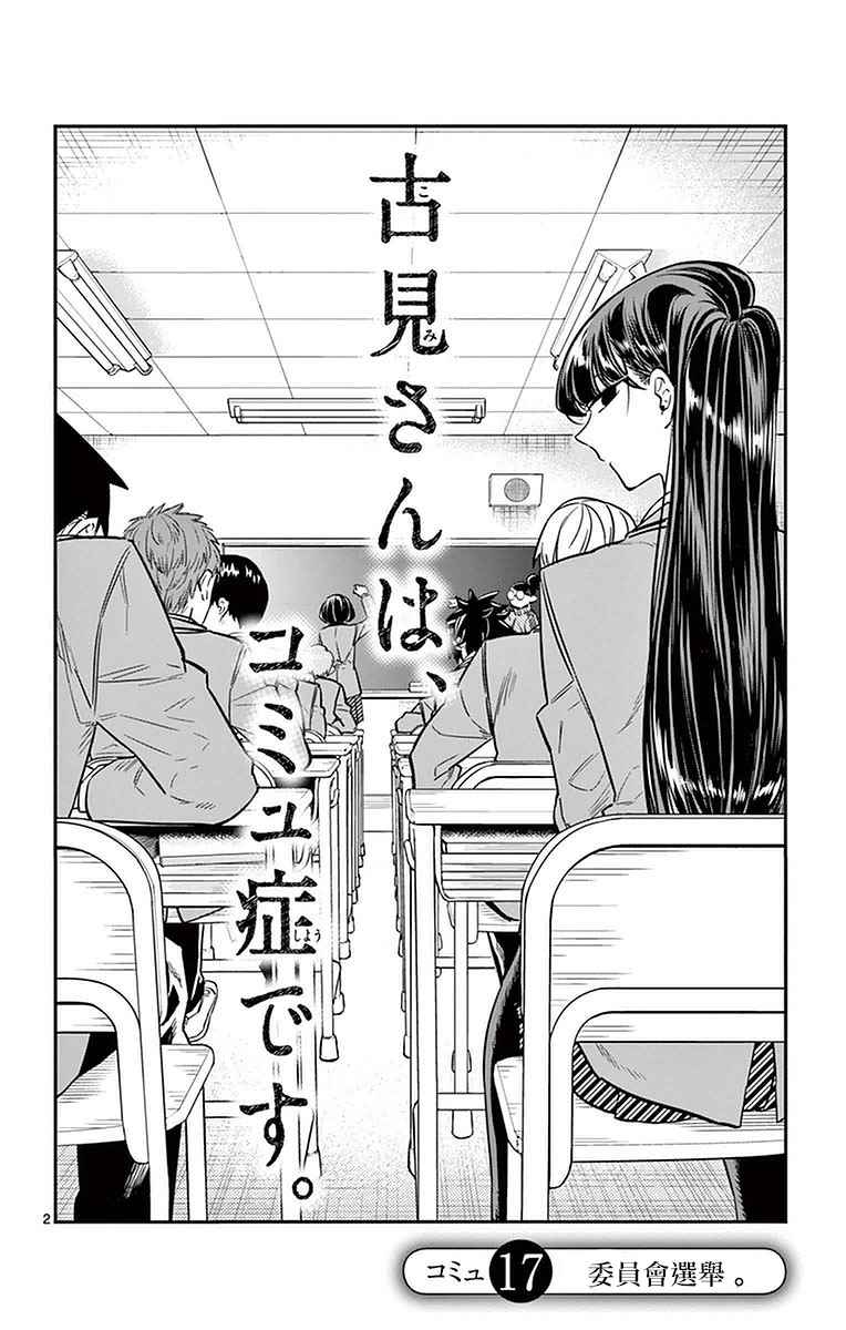 《古见同学有交流障碍症》漫画最新章节第17话 委员会选举免费下拉式在线观看章节第【2】张图片