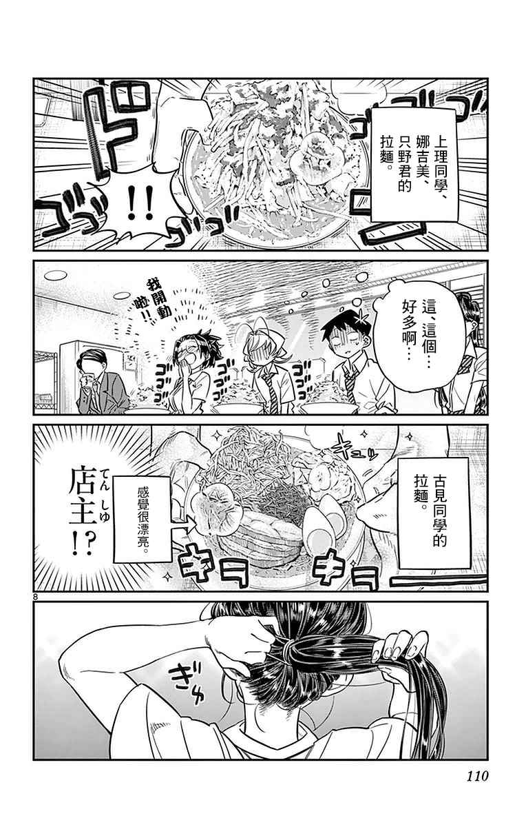 《古见同学有交流障碍症》漫画最新章节第28话 软面不放油生姜蔬菜少许免费下拉式在线观看章节第【8】张图片