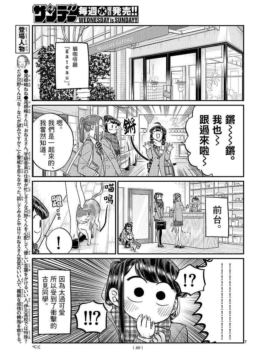 《古见同学有交流障碍症》漫画最新章节第81话 猫咪咖啡厅免费下拉式在线观看章节第【7】张图片