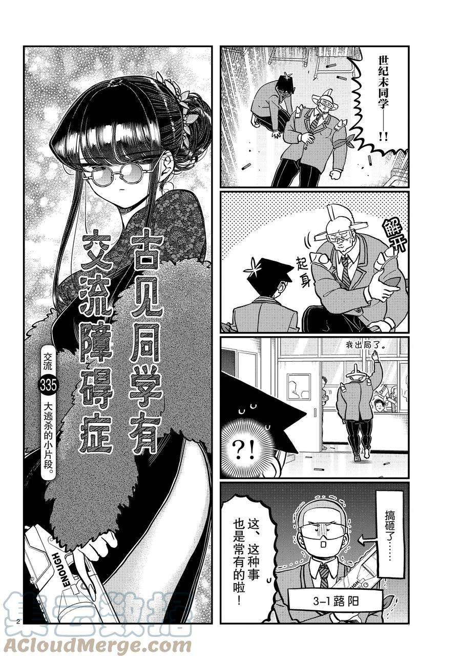 《古见同学有交流障碍症》漫画最新章节第335话 试看版免费下拉式在线观看章节第【2】张图片