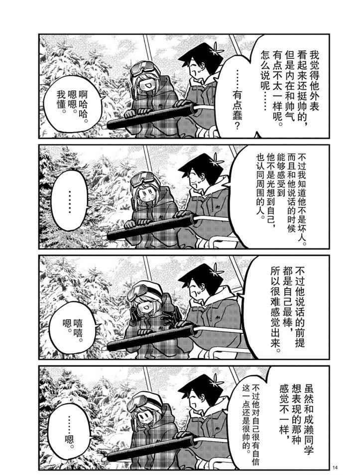 《古见同学有交流障碍症》漫画最新章节第268话 试看版免费下拉式在线观看章节第【14】张图片