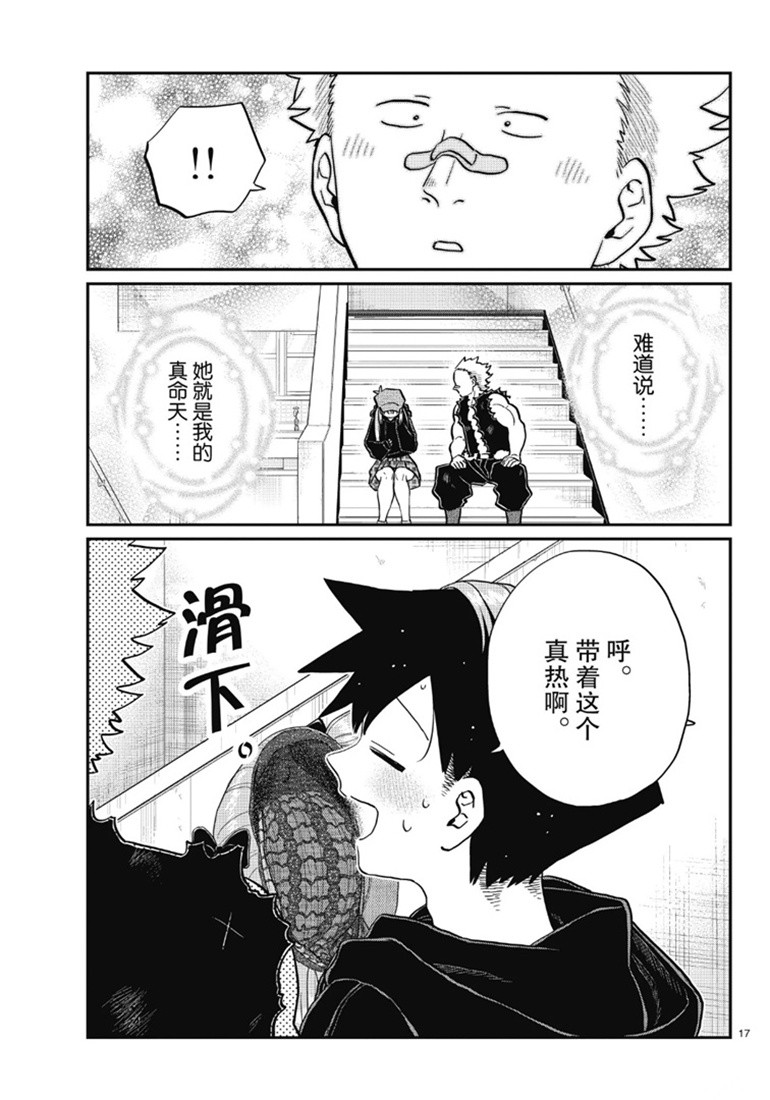 《古见同学有交流障碍症》漫画最新章节第224话免费下拉式在线观看章节第【17】张图片