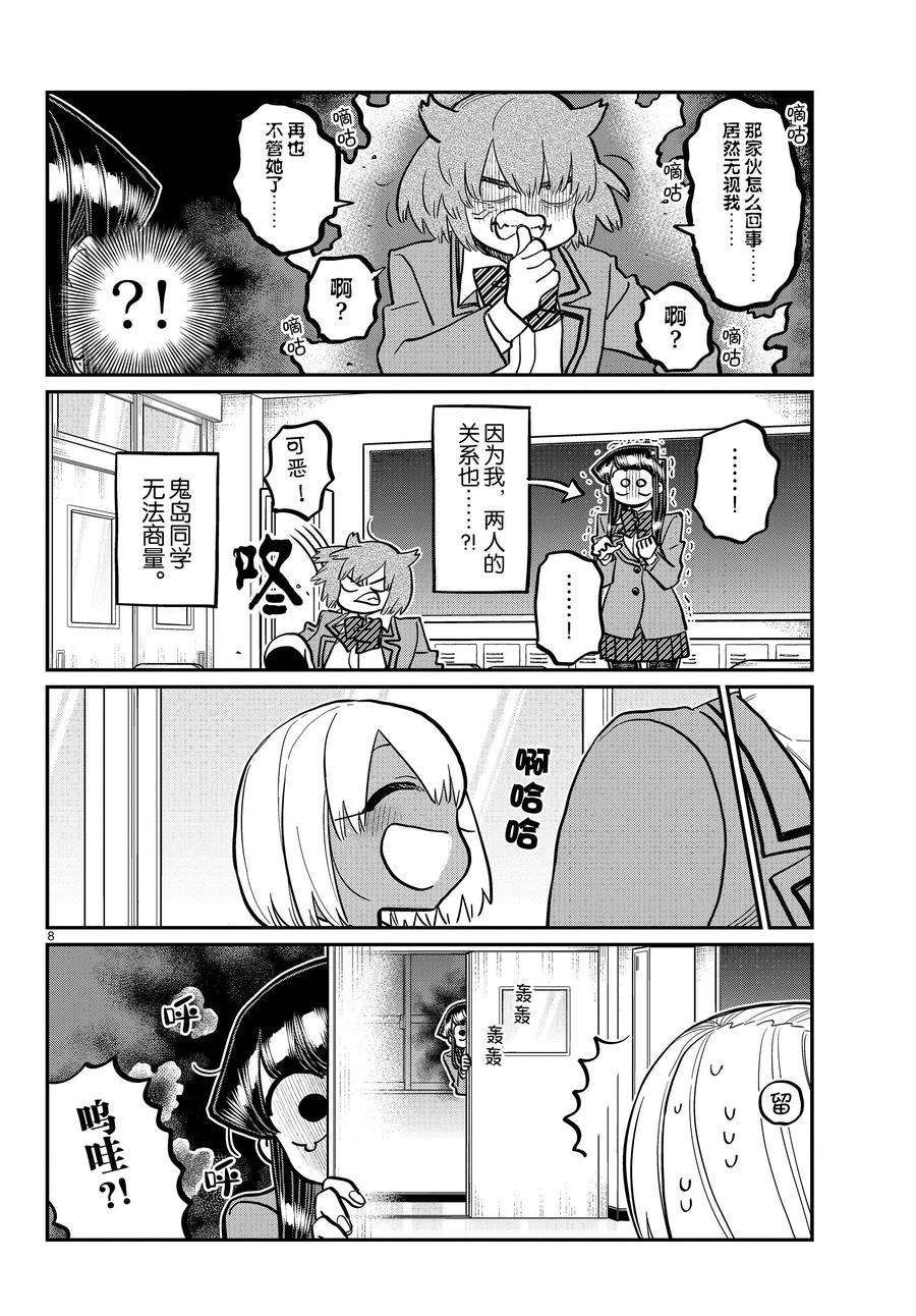 《古见同学有交流障碍症》漫画最新章节第343话 试看版免费下拉式在线观看章节第【8】张图片