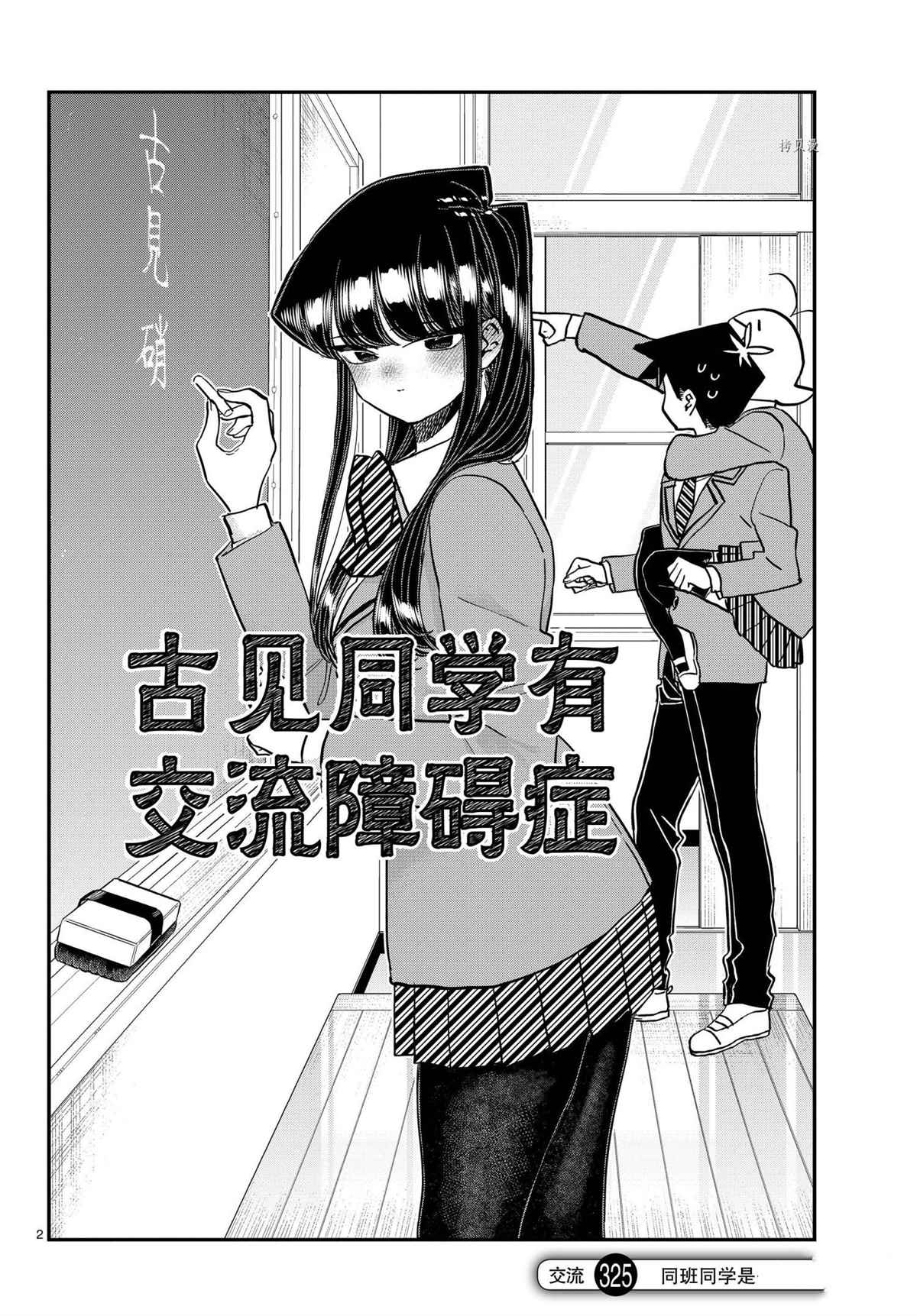 《古见同学有交流障碍症》漫画最新章节第325话 试看版免费下拉式在线观看章节第【2】张图片