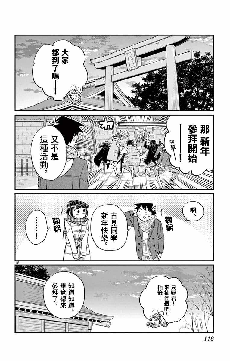 《古见同学有交流障碍症》漫画最新章节第94话 大家各自的正月免费下拉式在线观看章节第【17】张图片