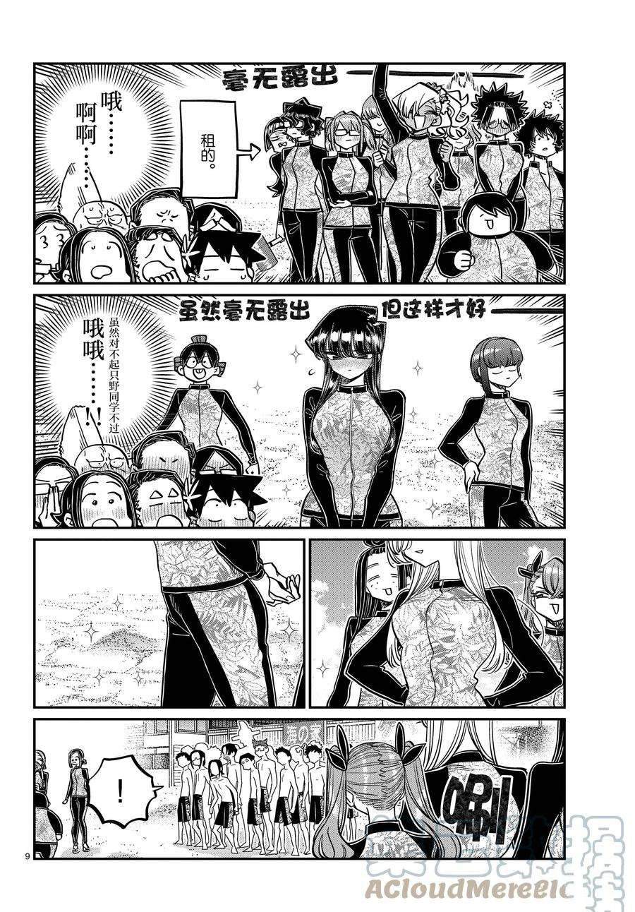 《古见同学有交流障碍症》漫画最新章节第380话 试看版免费下拉式在线观看章节第【9】张图片