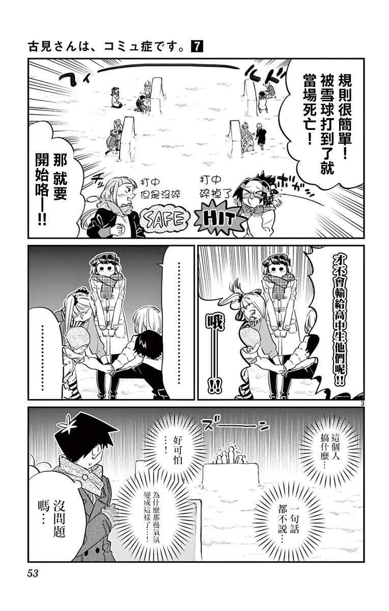 《古见同学有交流障碍症》漫画最新章节第90话 是打雪仗。免费下拉式在线观看章节第【3】张图片