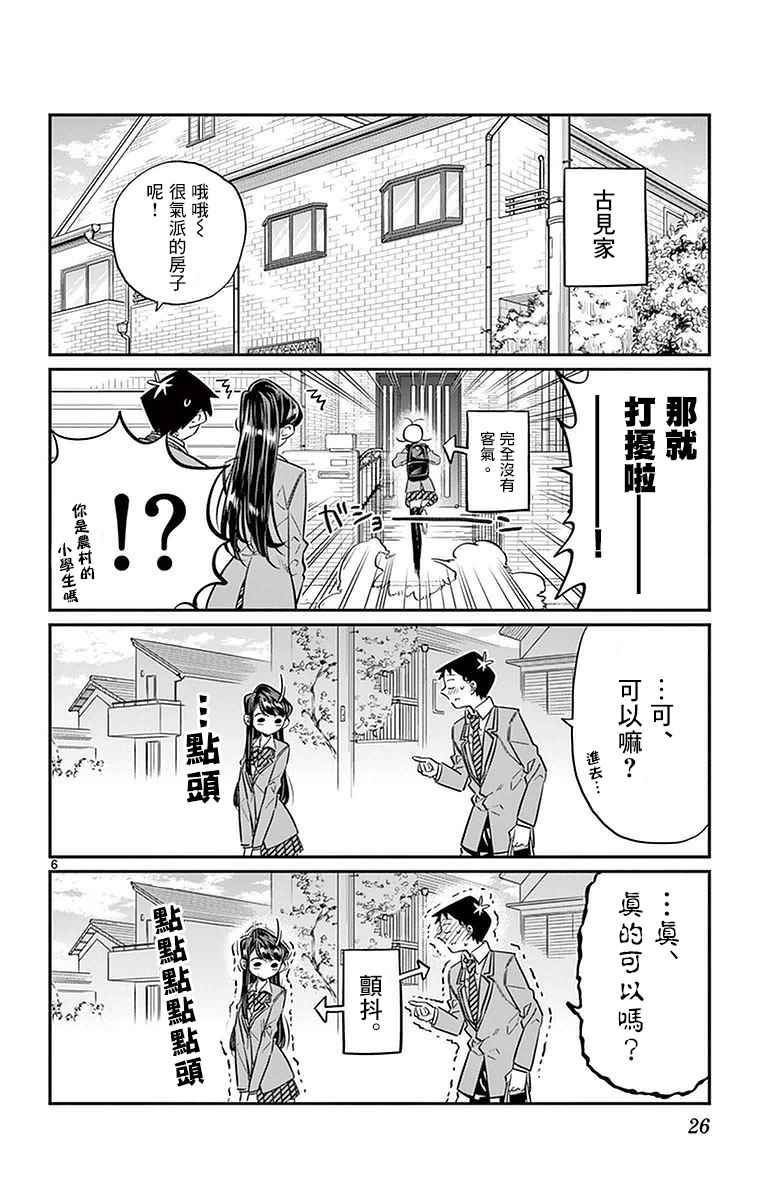 《古见同学有交流障碍症》漫画最新章节第22话 家庭访问免费下拉式在线观看章节第【6】张图片