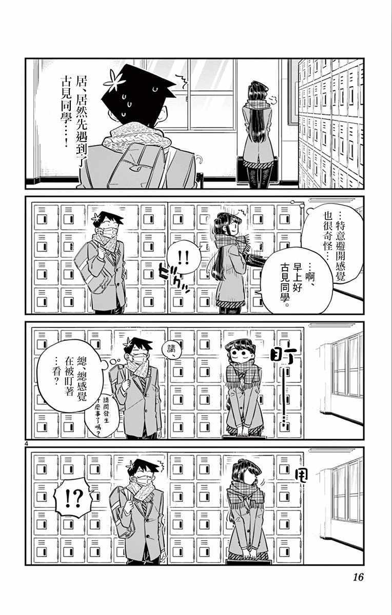 《古见同学有交流障碍症》漫画最新章节第101话 是幻觉？免费下拉式在线观看章节第【5】张图片