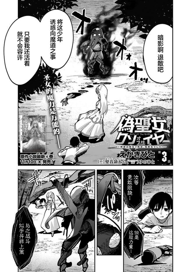 《史上最垃圾伪圣女》漫画最新章节第3话免费下拉式在线观看章节第【1】张图片