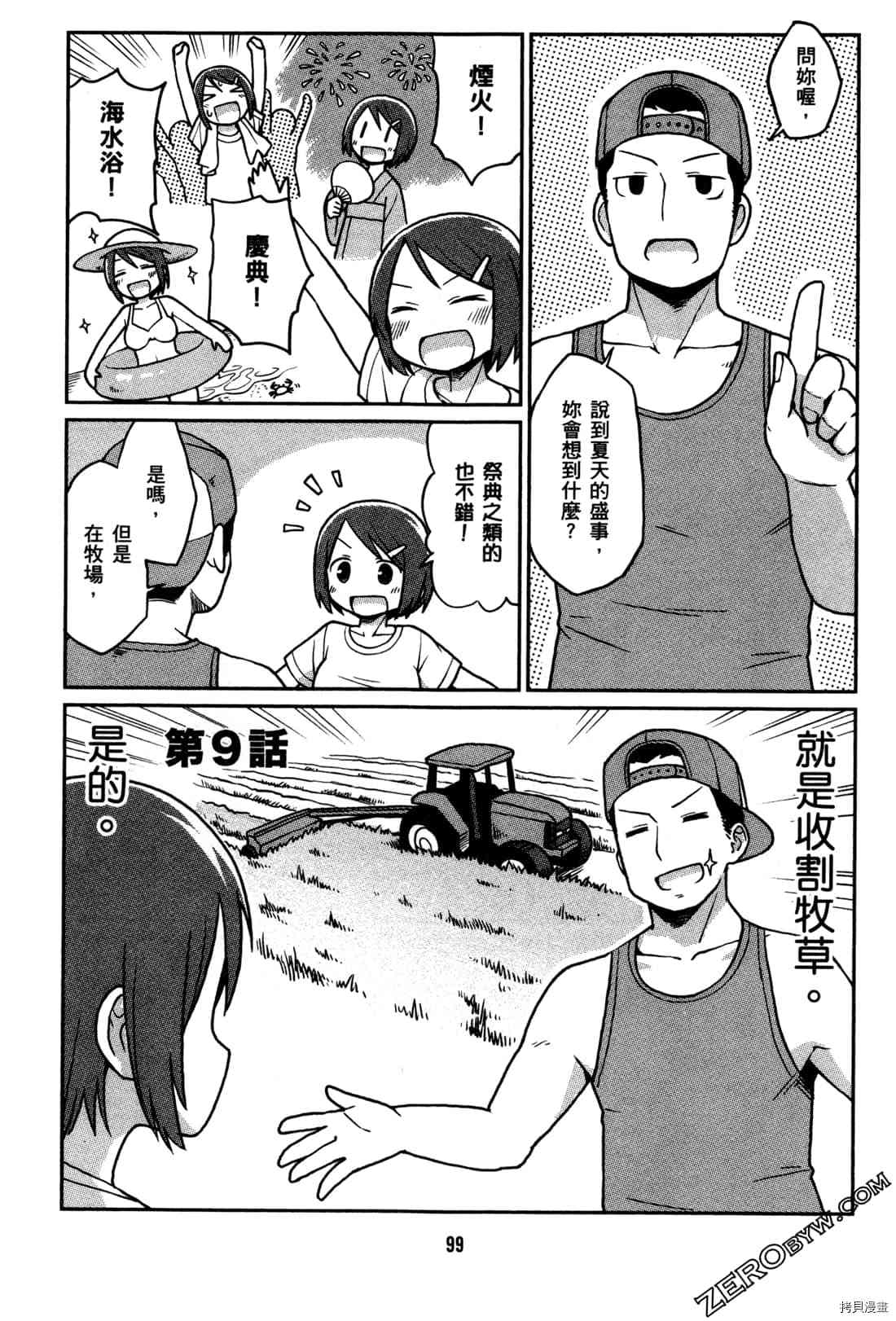 《牧场OL》漫画最新章节第1卷免费下拉式在线观看章节第【102】张图片