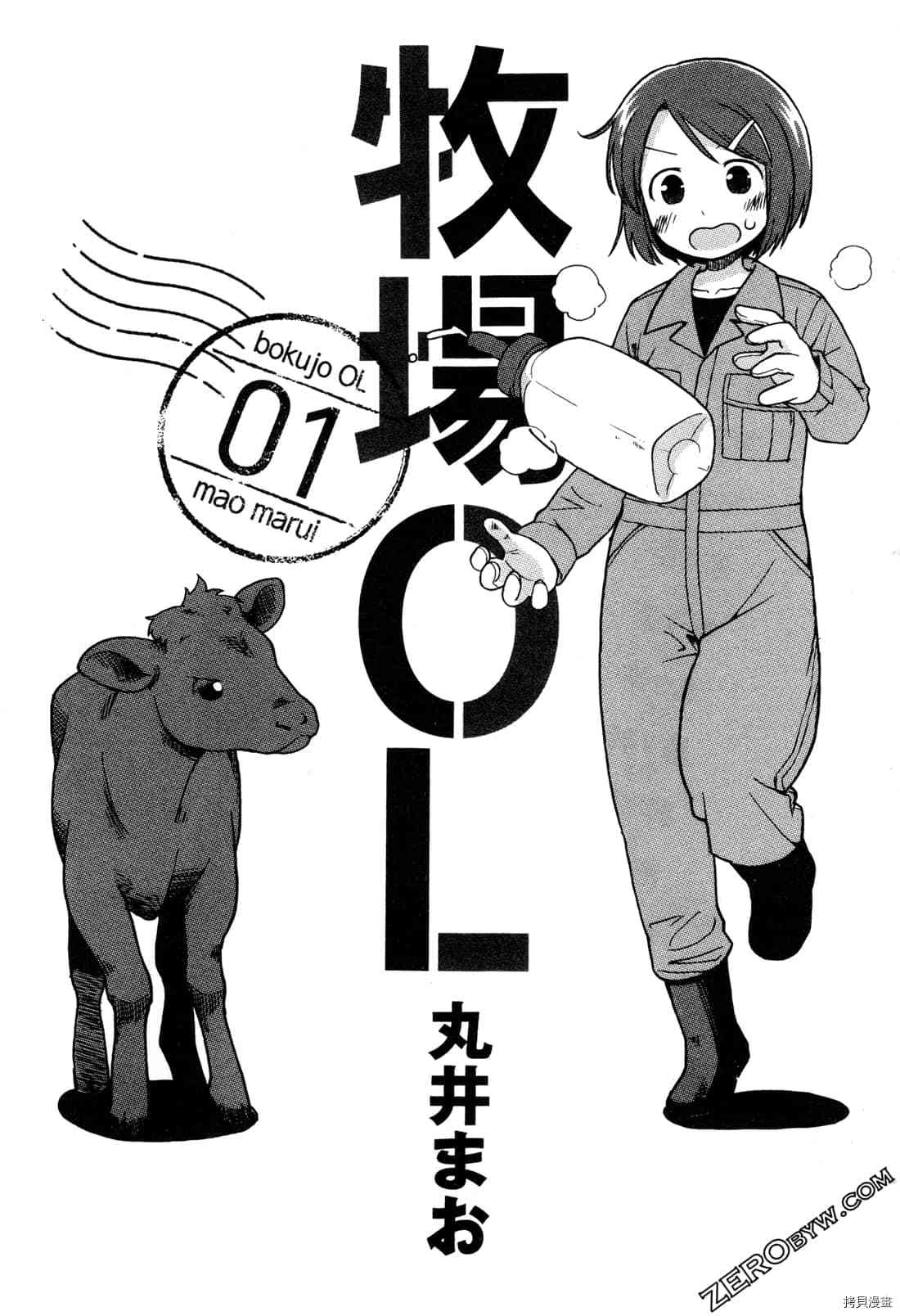 《牧场OL》漫画最新章节第1卷免费下拉式在线观看章节第【4】张图片