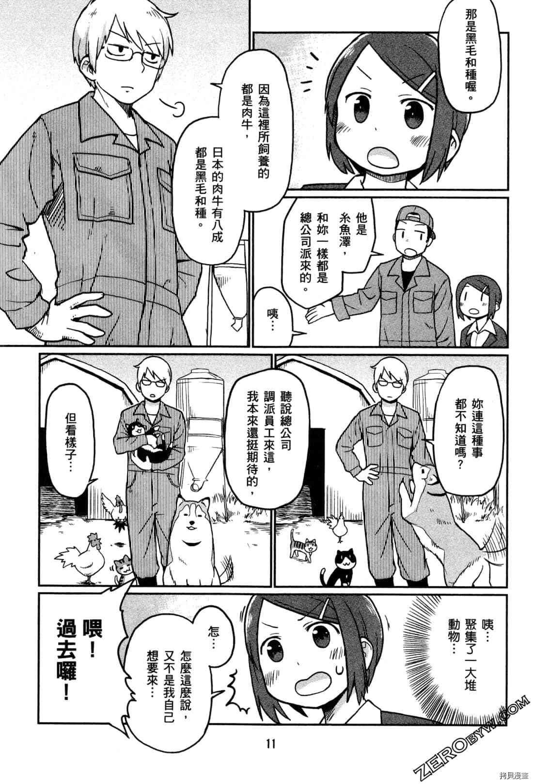 《牧场OL》漫画最新章节第1卷免费下拉式在线观看章节第【14】张图片