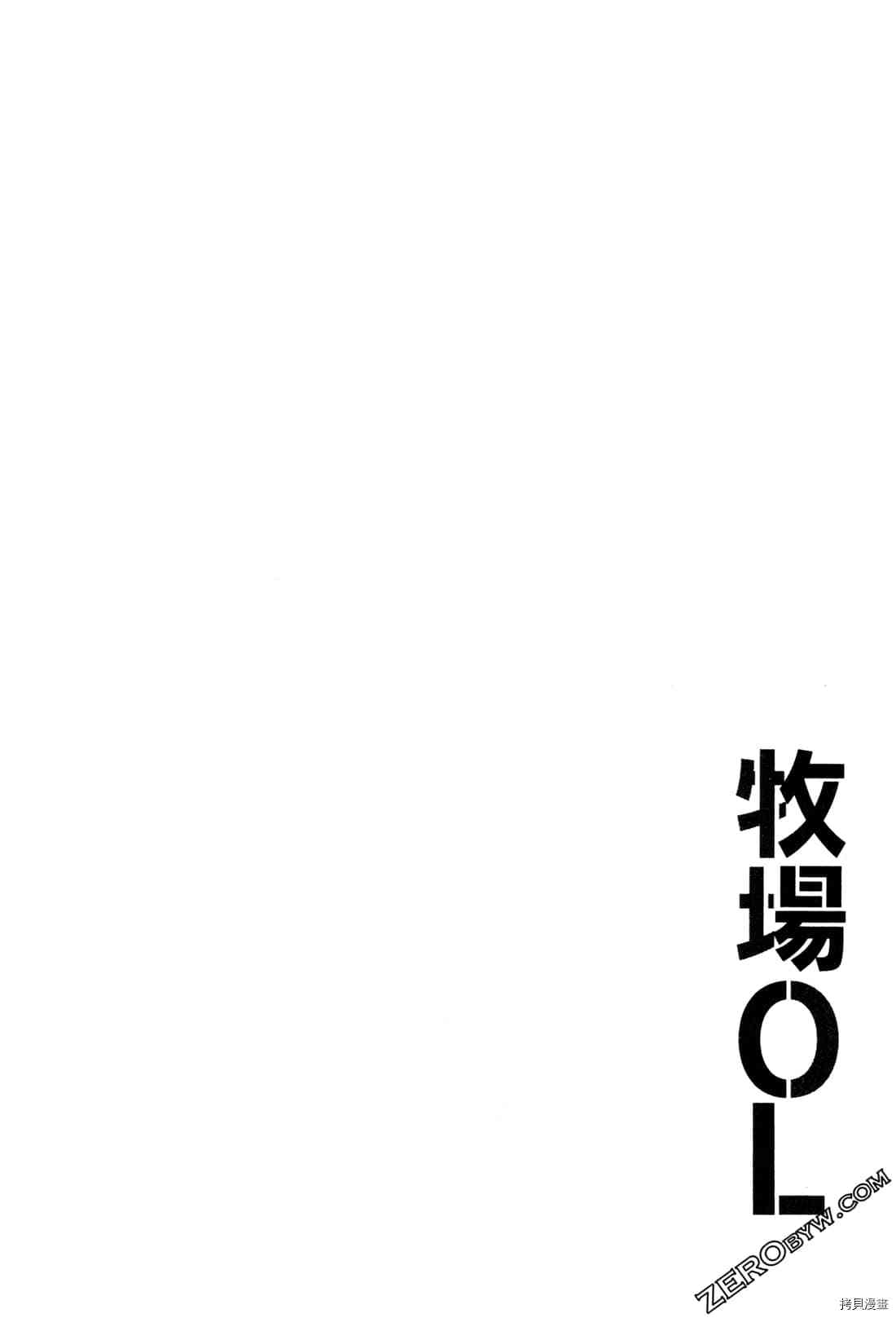 《牧场OL》漫画最新章节第1卷免费下拉式在线观看章节第【115】张图片