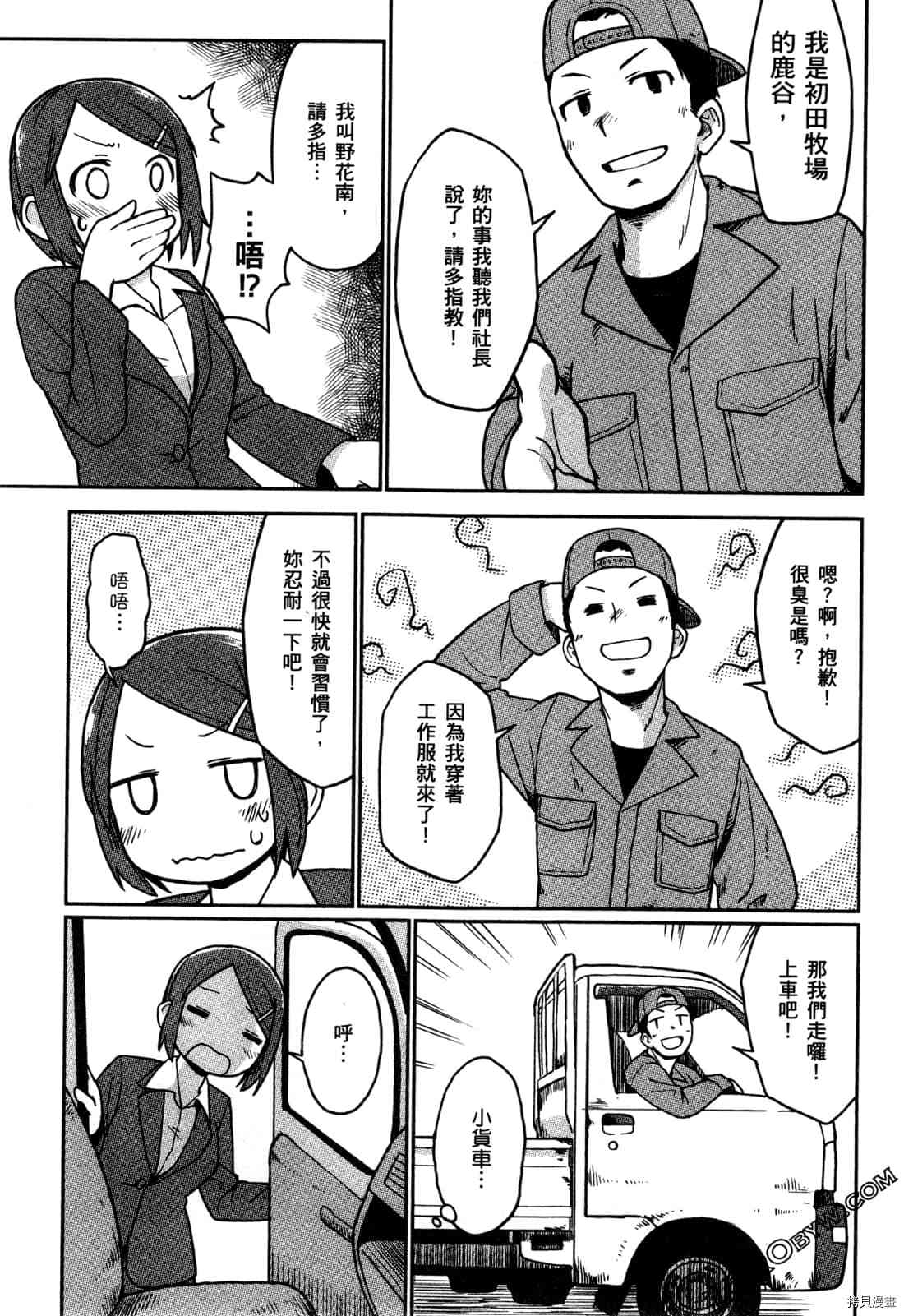 《牧场OL》漫画最新章节第1卷免费下拉式在线观看章节第【10】张图片