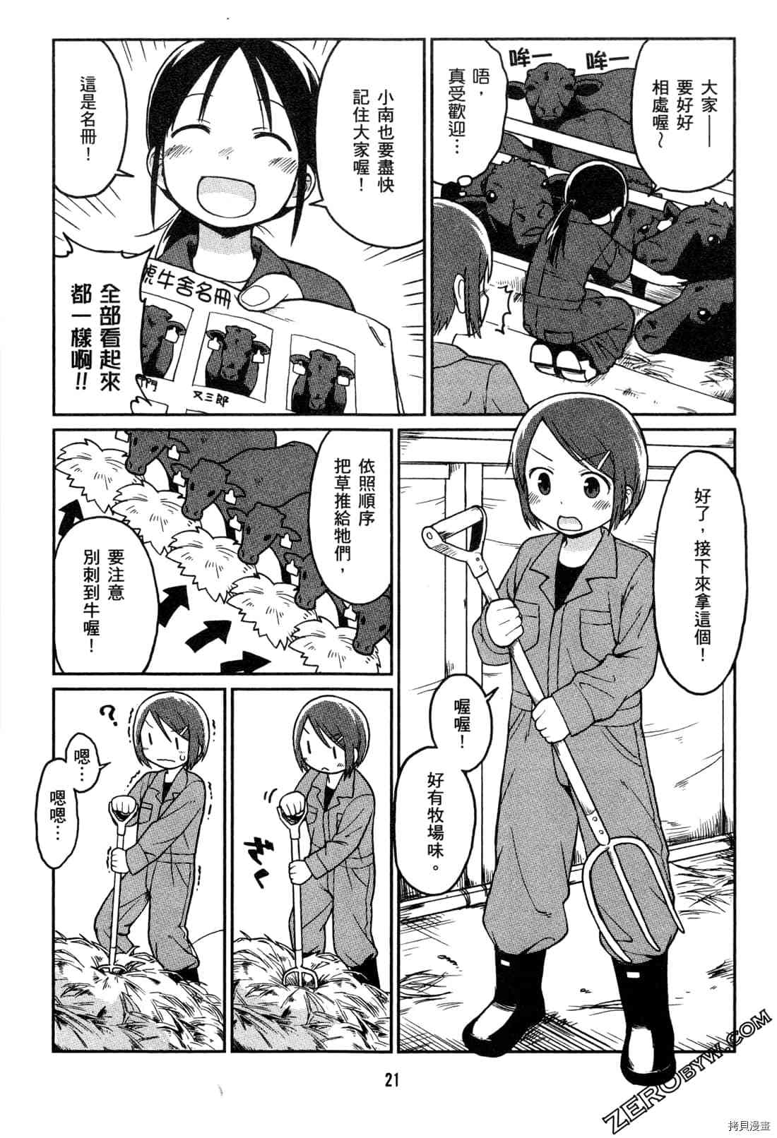 《牧场OL》漫画最新章节第1卷免费下拉式在线观看章节第【24】张图片