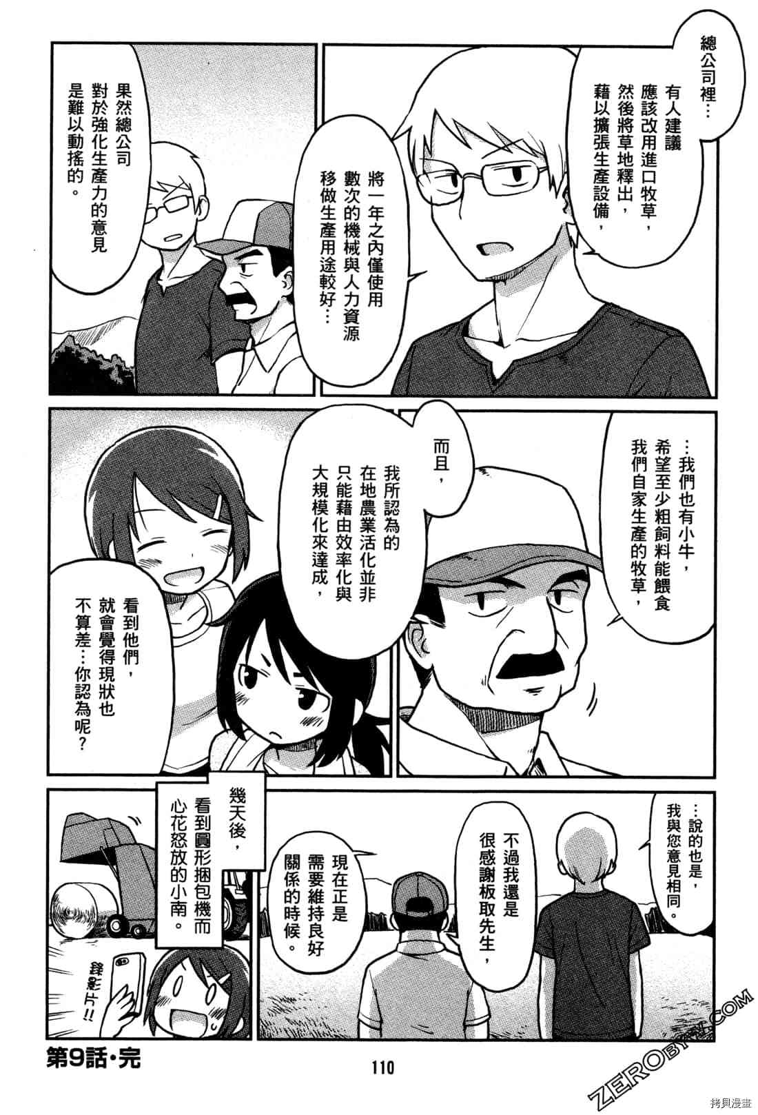 《牧场OL》漫画最新章节第1卷免费下拉式在线观看章节第【113】张图片