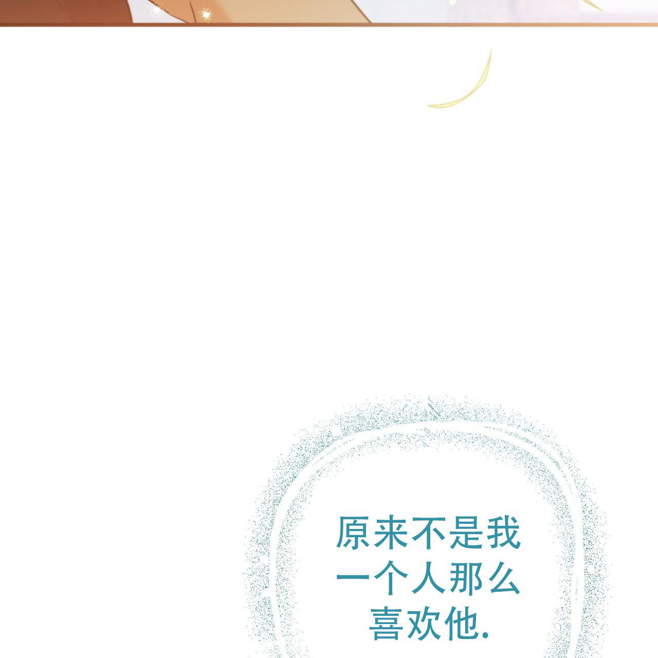 《 夏菲菲的兔子》漫画最新章节第125话免费下拉式在线观看章节第【16】张图片