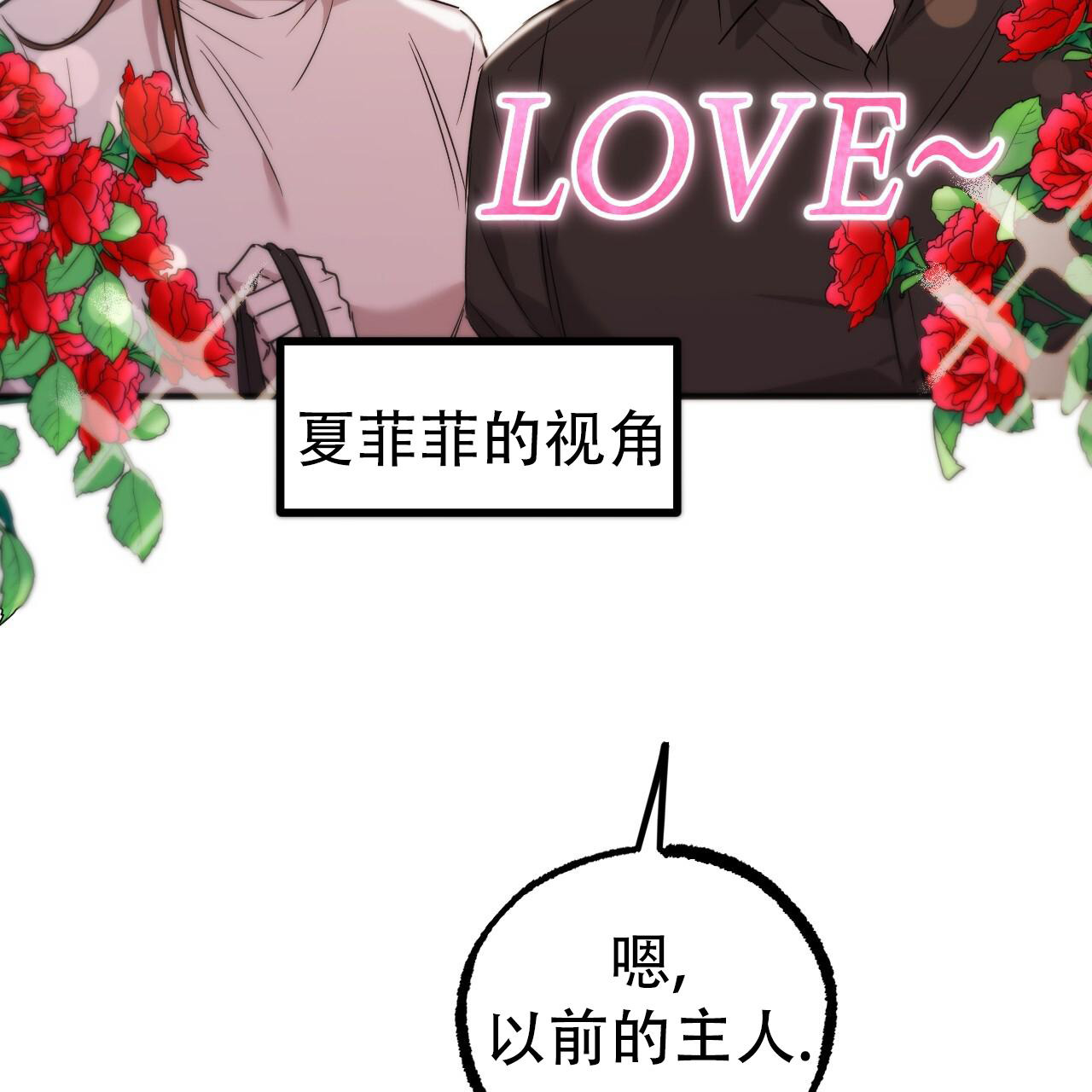 《 夏菲菲的兔子》漫画最新章节第134话免费下拉式在线观看章节第【20】张图片