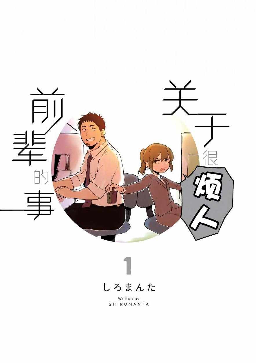 《关于前辈很烦人的事》漫画最新章节第1话免费下拉式在线观看章节第【2】张图片