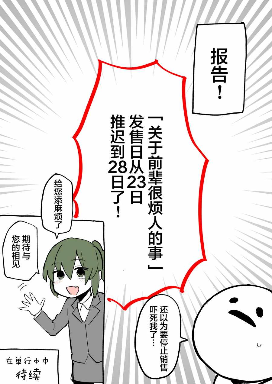 《关于前辈很烦人的事》漫画最新章节单行本发售前夕免费下拉式在线观看章节第【9】张图片