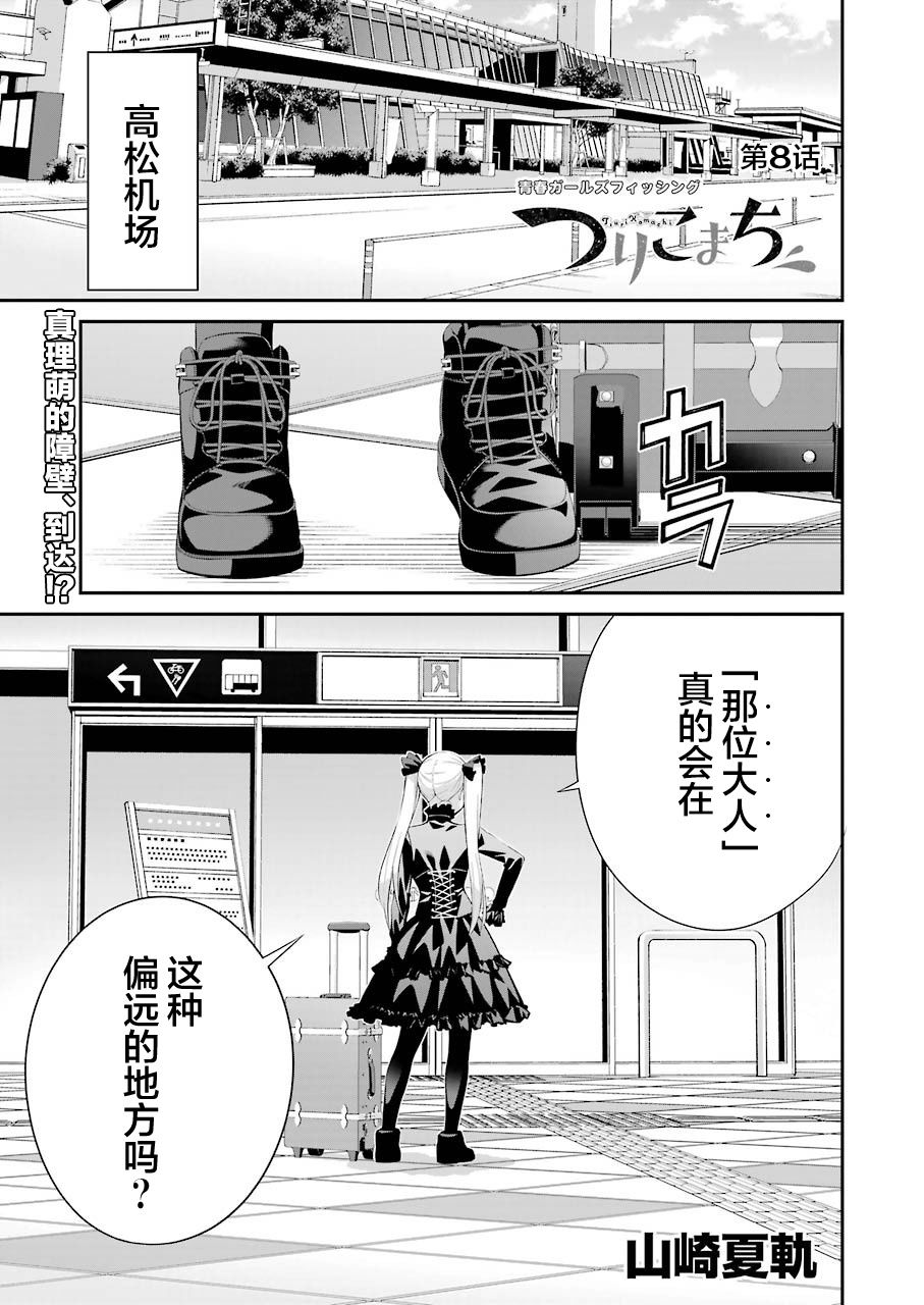 《垂钓小镇》漫画最新章节第8话免费下拉式在线观看章节第【1】张图片