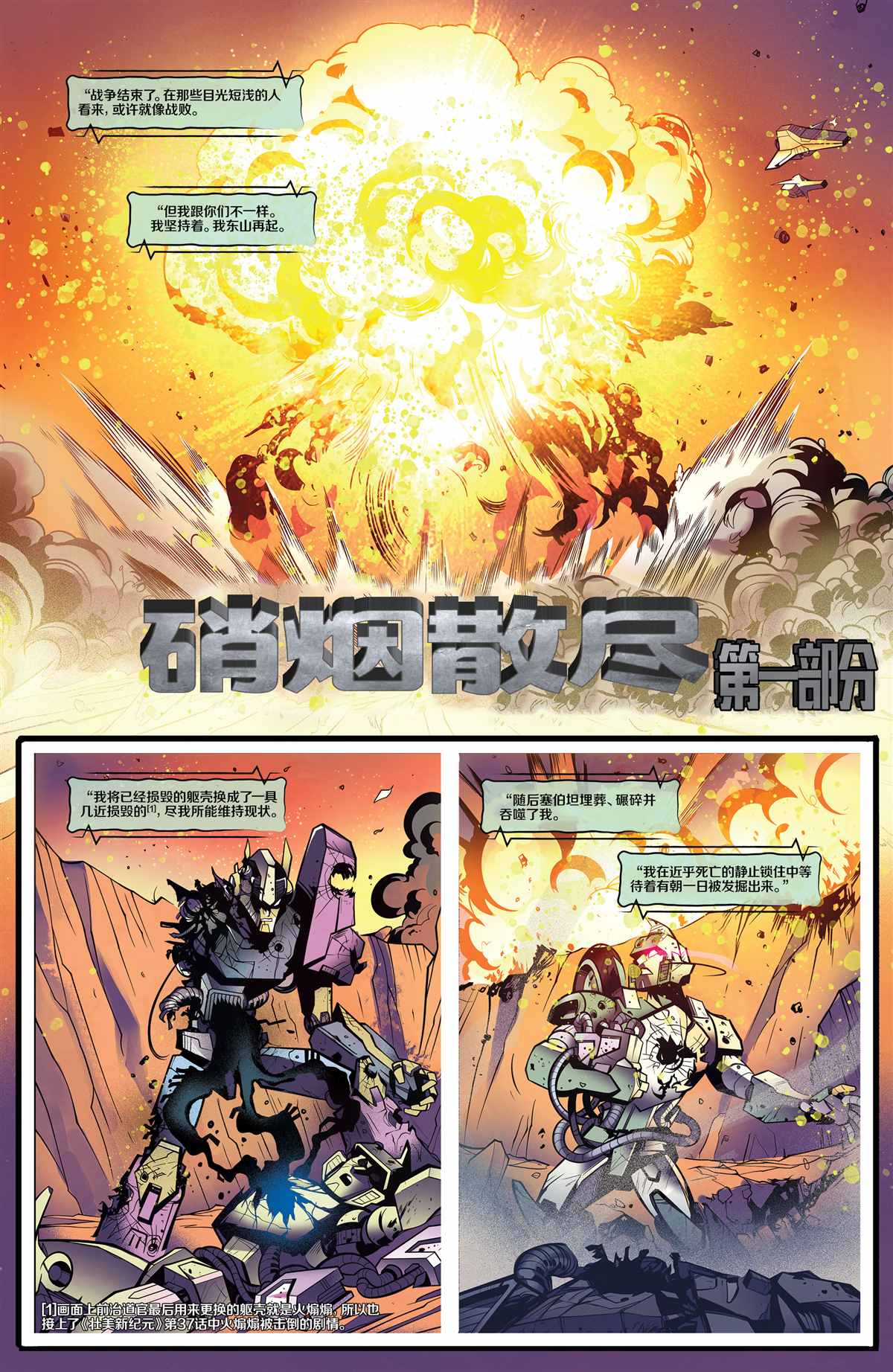 《变形金刚：硝烟散尽》漫画最新章节第1话免费下拉式在线观看章节第【5】张图片