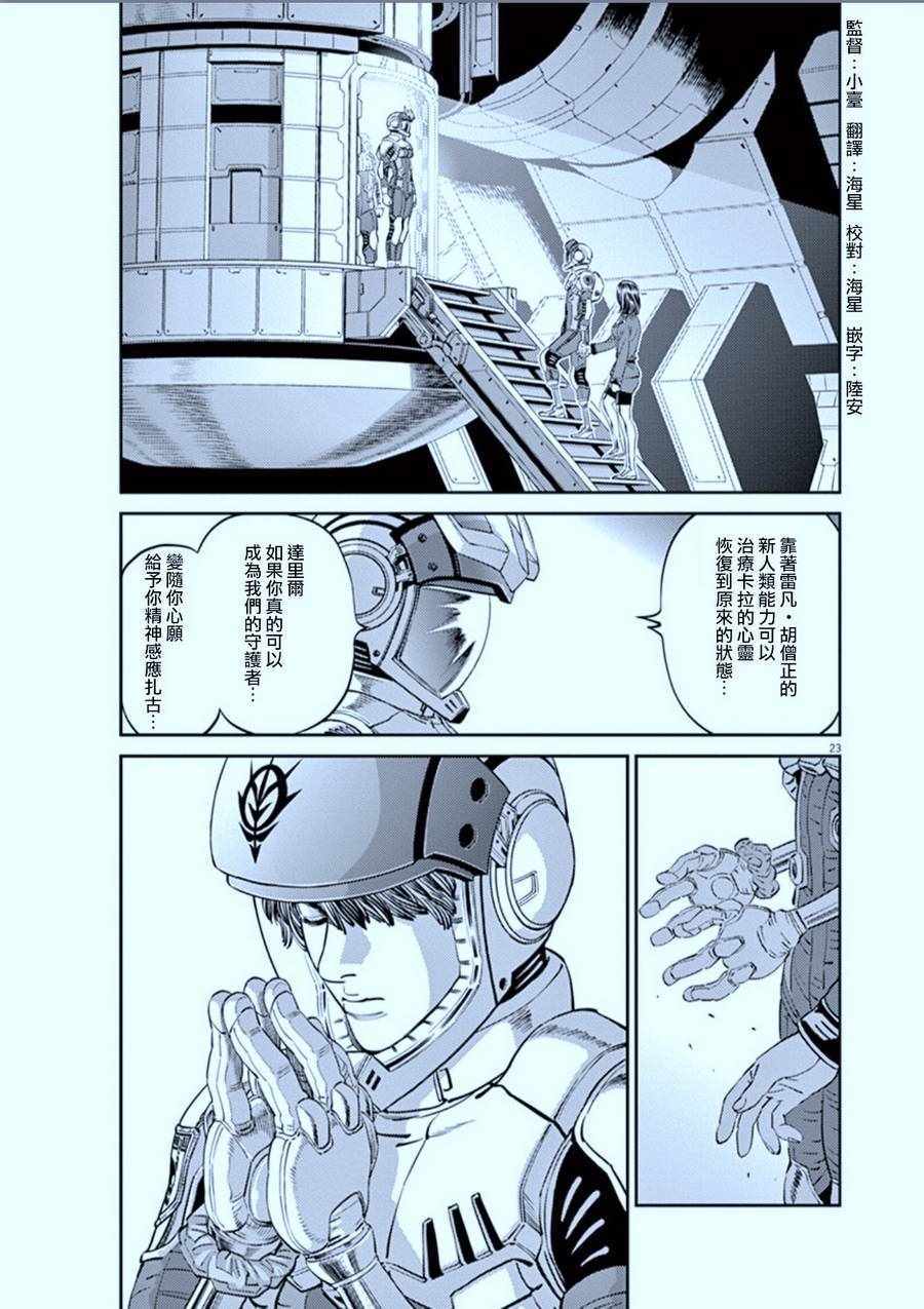 《机动战士高达THUNDERBOLT》漫画最新章节第87话免费下拉式在线观看章节第【23】张图片