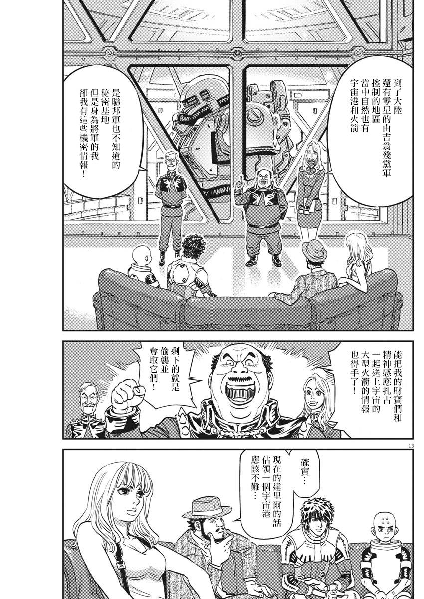 《机动战士高达THUNDERBOLT》漫画最新章节第134话免费下拉式在线观看章节第【13】张图片