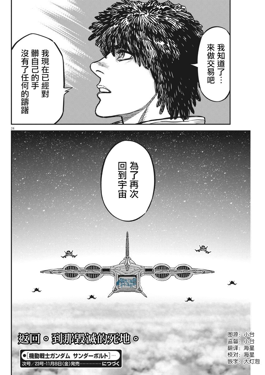 《机动战士高达THUNDERBOLT》漫画最新章节第126话免费下拉式在线观看章节第【24】张图片