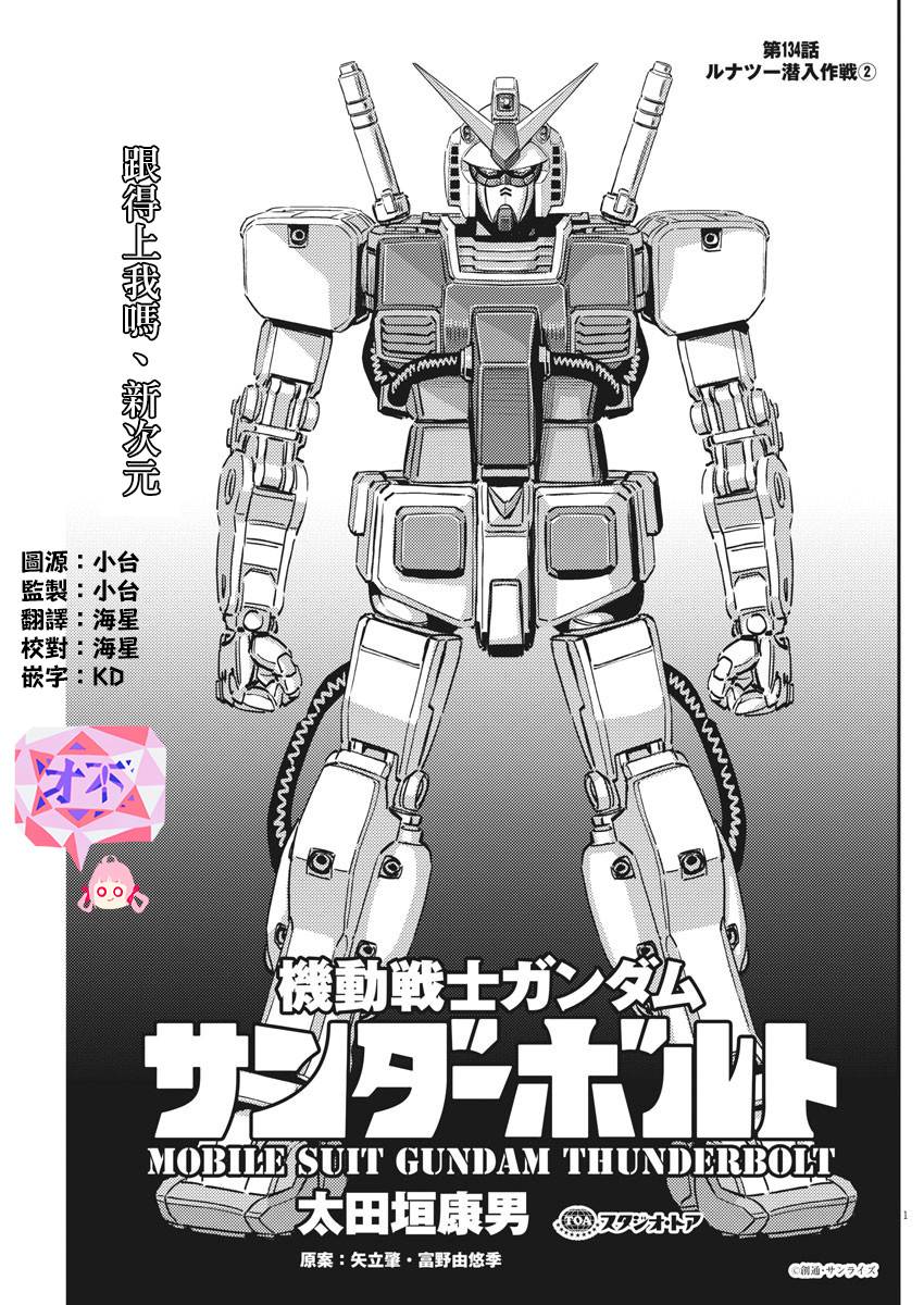 《机动战士高达THUNDERBOLT》漫画最新章节第134话免费下拉式在线观看章节第【1】张图片