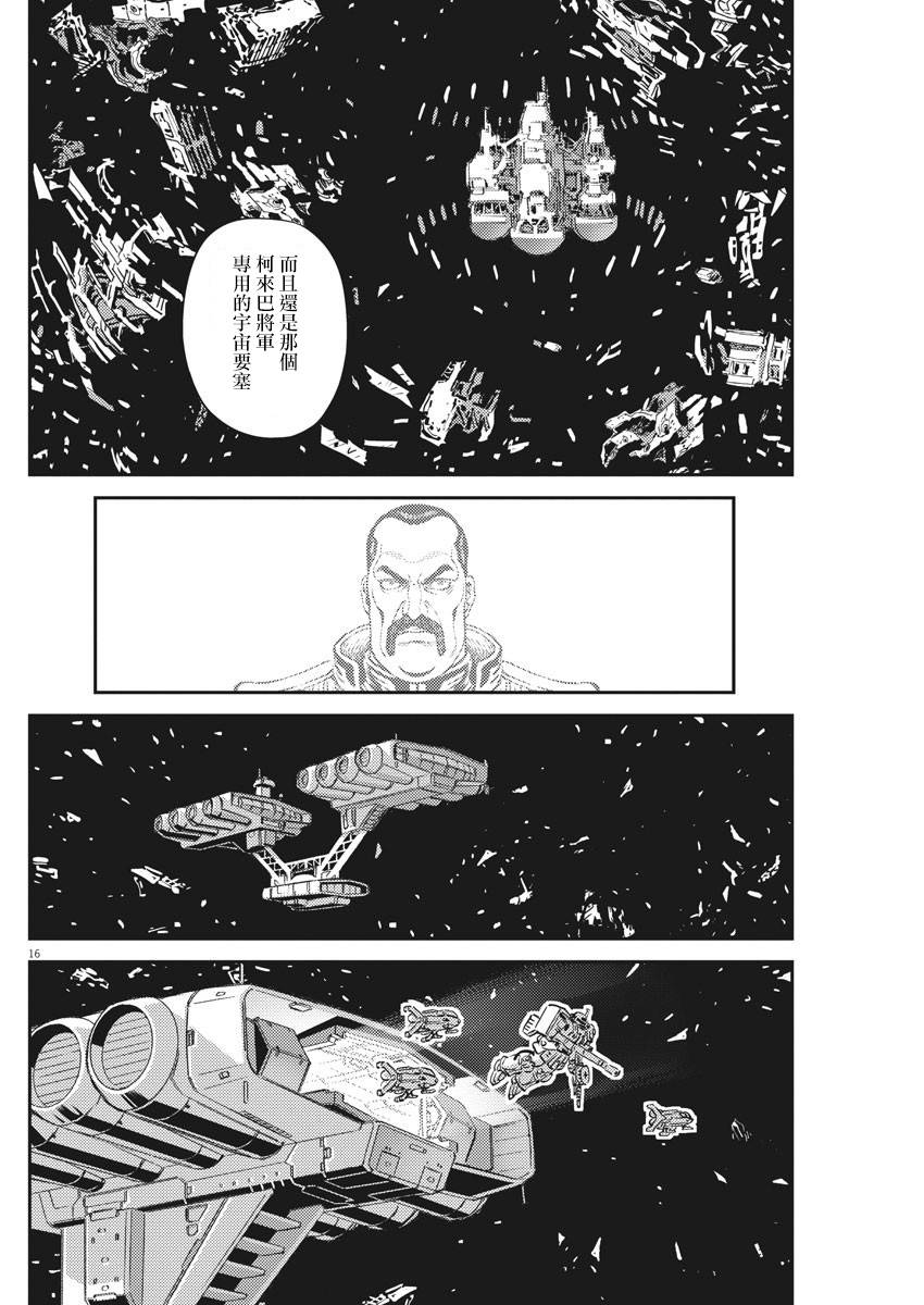 《机动战士高达THUNDERBOLT》漫画最新章节第134话免费下拉式在线观看章节第【16】张图片